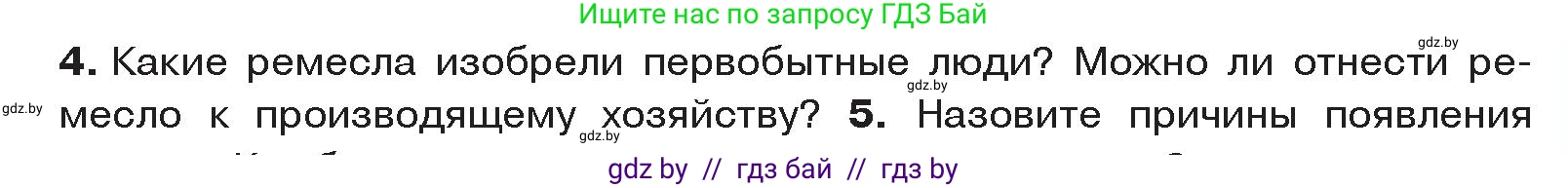 История Древнего мира, 5 класс Учебник, авторы: Кошелев Владимир Сергеевич, Прохоров Андрей Аркадьевич, Перзашкевич Олег Валерьевич, Журавлевич Ольга Георгиевна, издательство Народная асвета, Минск, 2019, коричневого цвета, Часть 1, страница 27, номер 4, Условие