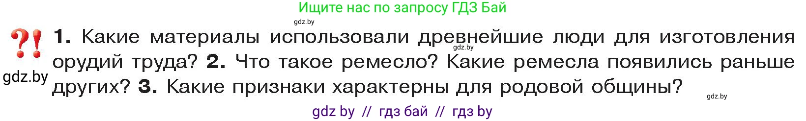 История Древнего мира, 5 класс Учебник, авторы: Кошелев Владимир Сергеевич, Прохоров Андрей Аркадьевич, Перзашкевич Олег Валерьевич, Журавлевич Ольга Георгиевна, издательство Народная асвета, Минск, 2019, коричневого цвета, Часть 1, страница 28, Условие