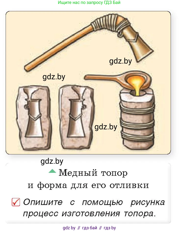 История Древнего мира, 5 класс Учебник, авторы: Кошелев Владимир Сергеевич, Прохоров Андрей Аркадьевич, Перзашкевич Олег Валерьевич, Журавлевич Ольга Георгиевна, издательство Народная асвета, Минск, 2019, коричневого цвета, Часть 1, страница 28, номер 1, Условие