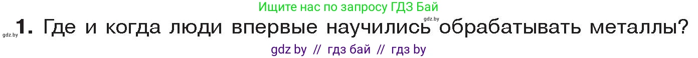 История Древнего мира, 5 класс Учебник, авторы: Кошелев Владимир Сергеевич, Прохоров Андрей Аркадьевич, Перзашкевич Олег Валерьевич, Журавлевич Ольга Георгиевна, издательство Народная асвета, Минск, 2019, коричневого цвета, Часть 1, страница 31, номер 1, Условие