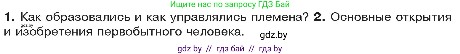 История Древнего мира, 5 класс Учебник, авторы: Кошелев Владимир Сергеевич, Прохоров Андрей Аркадьевич, Перзашкевич Олег Валерьевич, Журавлевич Ольга Георгиевна, издательство Народная асвета, Минск, 2019, коричневого цвета, Часть 1, страница 31, Условие