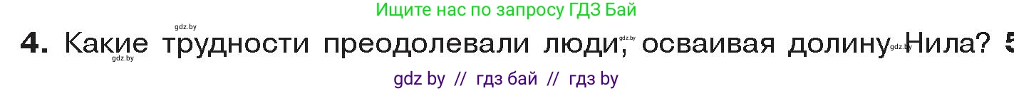 История Древнего мира, 5 класс Учебник, авторы: Кошелев Владимир Сергеевич, Прохоров Андрей Аркадьевич, Перзашкевич Олег Валерьевич, Журавлевич Ольга Георгиевна, издательство Народная асвета, Минск, 2019, коричневого цвета, Часть 1, страница 41, номер 4, Условие