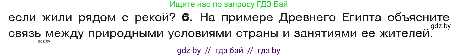 История Древнего мира, 5 класс Учебник, авторы: Кошелев Владимир Сергеевич, Прохоров Андрей Аркадьевич, Перзашкевич Олег Валерьевич, Журавлевич Ольга Георгиевна, издательство Народная асвета, Минск, 2019, коричневого цвета, Часть 1, страница 41, номер 6, Условие