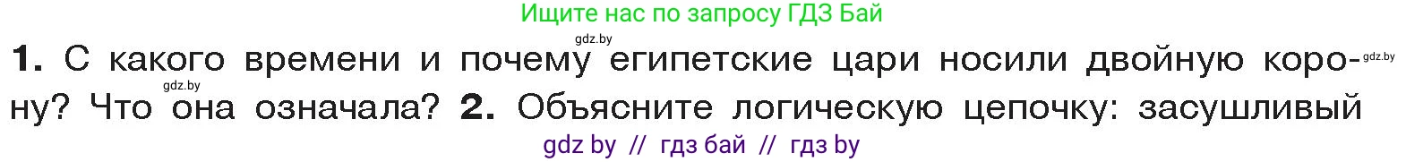 История Древнего мира, 5 класс Учебник, авторы: Кошелев Владимир Сергеевич, Прохоров Андрей Аркадьевич, Перзашкевич Олег Валерьевич, Журавлевич Ольга Георгиевна, издательство Народная асвета, Минск, 2019, коричневого цвета, Часть 1, страница 44, номер 1, Условие