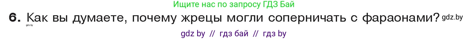 История Древнего мира, 5 класс Учебник, авторы: Кошелев Владимир Сергеевич, Прохоров Андрей Аркадьевич, Перзашкевич Олег Валерьевич, Журавлевич Ольга Георгиевна, издательство Народная асвета, Минск, 2019, коричневого цвета, Часть 1, страница 45, номер 6, Условие