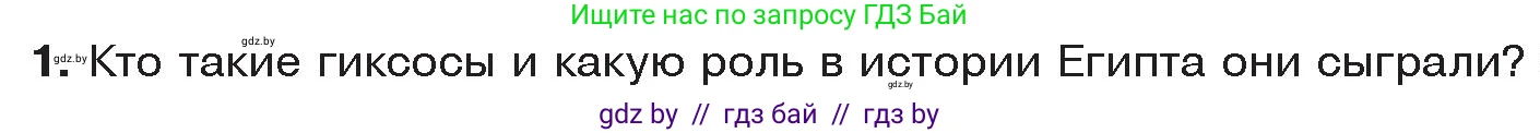 История Древнего мира, 5 класс Учебник, авторы: Кошелев Владимир Сергеевич, Прохоров Андрей Аркадьевич, Перзашкевич Олег Валерьевич, Журавлевич Ольга Георгиевна, издательство Народная асвета, Минск, 2019, коричневого цвета, Часть 1, страница 48, номер 1, Условие
