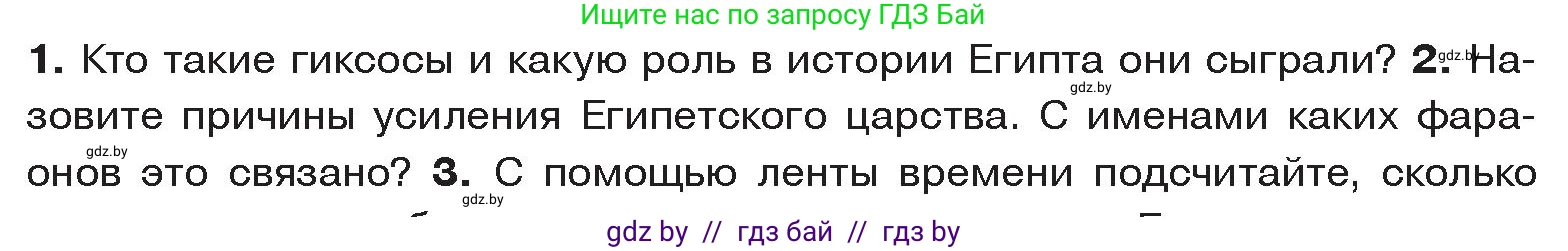 История Древнего мира, 5 класс Учебник, авторы: Кошелев Владимир Сергеевич, Прохоров Андрей Аркадьевич, Перзашкевич Олег Валерьевич, Журавлевич Ольга Георгиевна, издательство Народная асвета, Минск, 2019, коричневого цвета, Часть 1, страница 48, номер 2, Условие