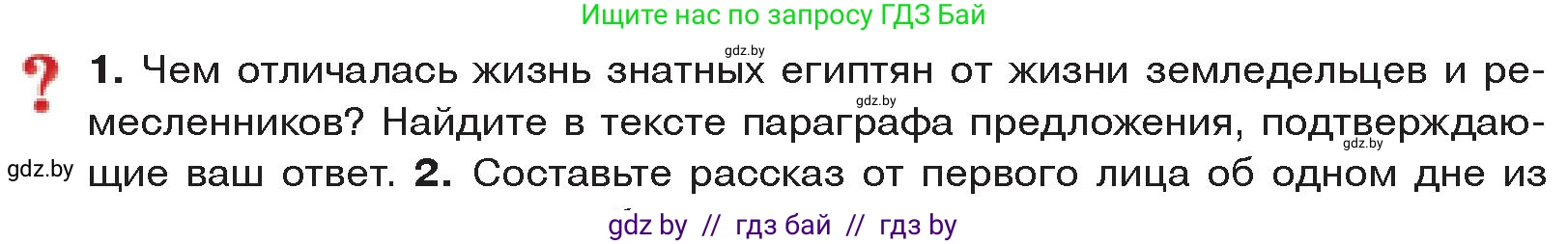 История Древнего мира, 5 класс Учебник, авторы: Кошелев Владимир Сергеевич, Прохоров Андрей Аркадьевич, Перзашкевич Олег Валерьевич, Журавлевич Ольга Георгиевна, издательство Народная асвета, Минск, 2019, коричневого цвета, Часть 1, страница 52, номер 1, Условие