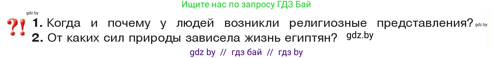 История Древнего мира, 5 класс Учебник, авторы: Кошелев Владимир Сергеевич, Прохоров Андрей Аркадьевич, Перзашкевич Олег Валерьевич, Журавлевич Ольга Георгиевна, издательство Народная асвета, Минск, 2019, коричневого цвета, Часть 1, страница 53, Условие