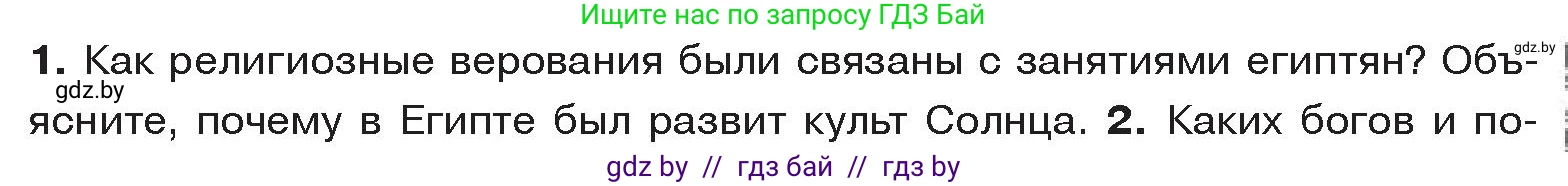 История Древнего мира, 5 класс Учебник, авторы: Кошелев Владимир Сергеевич, Прохоров Андрей Аркадьевич, Перзашкевич Олег Валерьевич, Журавлевич Ольга Георгиевна, издательство Народная асвета, Минск, 2019, коричневого цвета, Часть 1, страница 57, номер 1, Условие