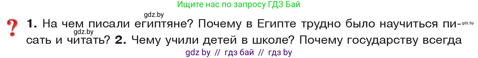 История Древнего мира, 5 класс Учебник, авторы: Кошелев Владимир Сергеевич, Прохоров Андрей Аркадьевич, Перзашкевич Олег Валерьевич, Журавлевич Ольга Георгиевна, издательство Народная асвета, Минск, 2019, коричневого цвета, Часть 1, страница 62, номер 1, Условие