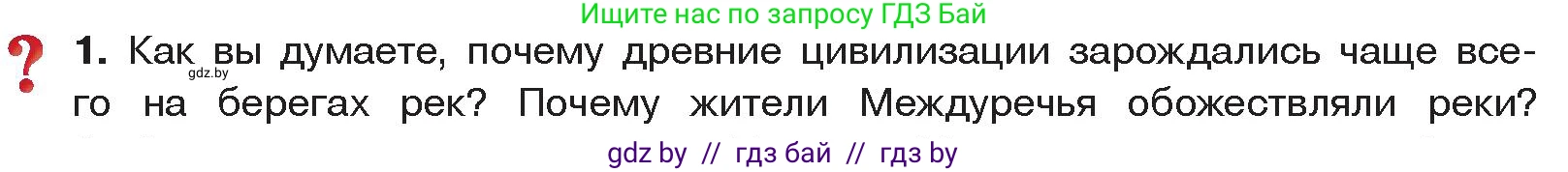 История Древнего мира, 5 класс Учебник, авторы: Кошелев Владимир Сергеевич, Прохоров Андрей Аркадьевич, Перзашкевич Олег Валерьевич, Журавлевич Ольга Георгиевна, издательство Народная асвета, Минск, 2019, коричневого цвета, Часть 1, страница 66, номер 1, Условие