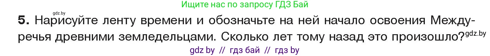 История Древнего мира, 5 класс Учебник, авторы: Кошелев Владимир Сергеевич, Прохоров Андрей Аркадьевич, Перзашкевич Олег Валерьевич, Журавлевич Ольга Георгиевна, издательство Народная асвета, Минск, 2019, коричневого цвета, Часть 1, страница 66, номер 5, Условие