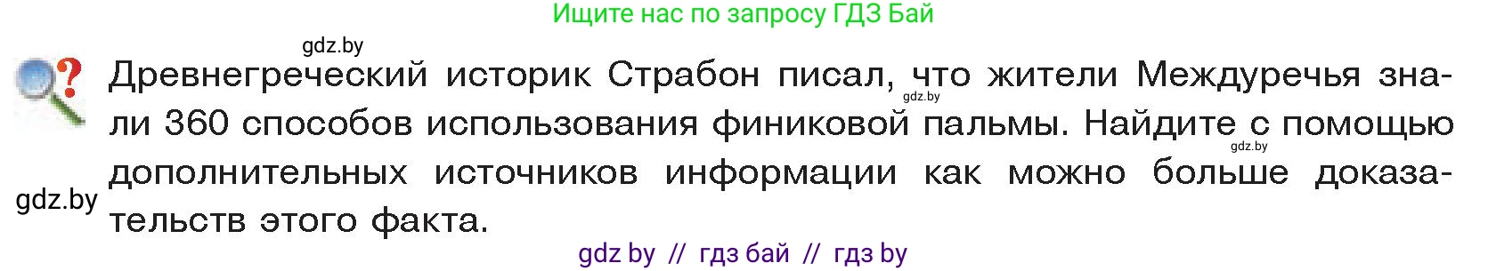 История Древнего мира, 5 класс Учебник, авторы: Кошелев Владимир Сергеевич, Прохоров Андрей Аркадьевич, Перзашкевич Олег Валерьевич, Журавлевич Ольга Георгиевна, издательство Народная асвета, Минск, 2019, коричневого цвета, Часть 1, страница 66, Условие