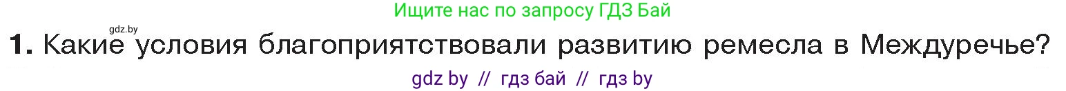 История Древнего мира, 5 класс Учебник, авторы: Кошелев Владимир Сергеевич, Прохоров Андрей Аркадьевич, Перзашкевич Олег Валерьевич, Журавлевич Ольга Георгиевна, издательство Народная асвета, Минск, 2019, коричневого цвета, Часть 1, страница 70, номер 1, Условие