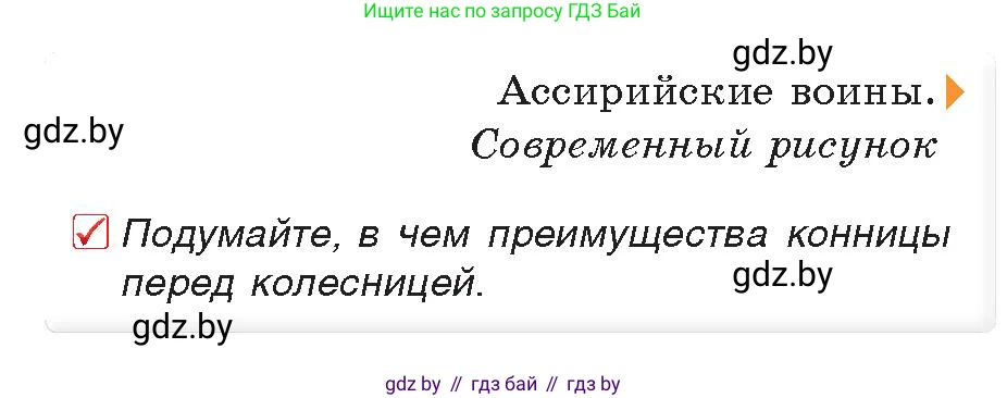 История Древнего мира, 5 класс Учебник, авторы: Кошелев Владимир Сергеевич, Прохоров Андрей Аркадьевич, Перзашкевич Олег Валерьевич, Журавлевич Ольга Георгиевна, издательство Народная асвета, Минск, 2019, коричневого цвета, Часть 1, страница 75, номер 1, Условие (продолжение 2)