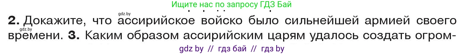 История Древнего мира, 5 класс Учебник, авторы: Кошелев Владимир Сергеевич, Прохоров Андрей Аркадьевич, Перзашкевич Олег Валерьевич, Журавлевич Ольга Георгиевна, издательство Народная асвета, Минск, 2019, коричневого цвета, Часть 1, страница 78, номер 2, Условие