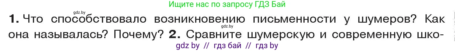 История Древнего мира, 5 класс Учебник, авторы: Кошелев Владимир Сергеевич, Прохоров Андрей Аркадьевич, Перзашкевич Олег Валерьевич, Журавлевич Ольга Георгиевна, издательство Народная асвета, Минск, 2019, коричневого цвета, Часть 1, страница 83, номер 1, Условие