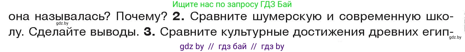 История Древнего мира, 5 класс Учебник, авторы: Кошелев Владимир Сергеевич, Прохоров Андрей Аркадьевич, Перзашкевич Олег Валерьевич, Журавлевич Ольга Георгиевна, издательство Народная асвета, Минск, 2019, коричневого цвета, Часть 1, страница 83, номер 2, Условие
