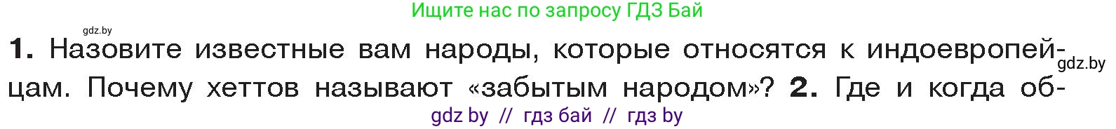 История Древнего мира, 5 класс Учебник, авторы: Кошелев Владимир Сергеевич, Прохоров Андрей Аркадьевич, Перзашкевич Олег Валерьевич, Журавлевич Ольга Георгиевна, издательство Народная асвета, Минск, 2019, коричневого цвета, Часть 1, страница 88, номер 1, Условие