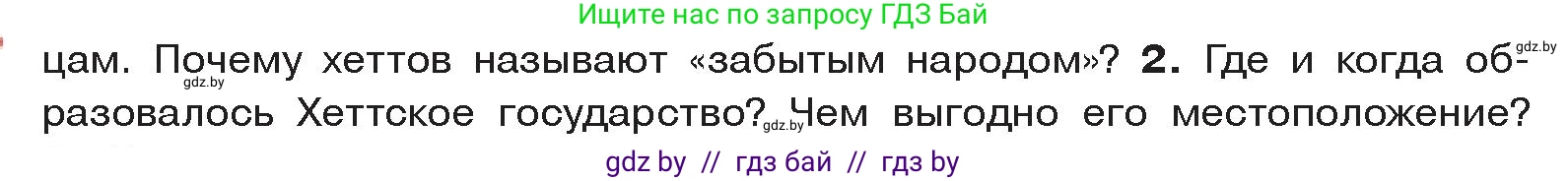 История Древнего мира, 5 класс Учебник, авторы: Кошелев Владимир Сергеевич, Прохоров Андрей Аркадьевич, Перзашкевич Олег Валерьевич, Журавлевич Ольга Георгиевна, издательство Народная асвета, Минск, 2019, коричневого цвета, Часть 1, страница 88, номер 2, Условие