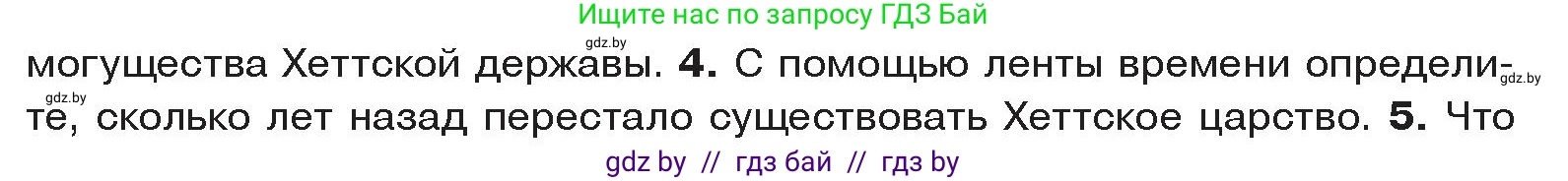 История Древнего мира, 5 класс Учебник, авторы: Кошелев Владимир Сергеевич, Прохоров Андрей Аркадьевич, Перзашкевич Олег Валерьевич, Журавлевич Ольга Георгиевна, издательство Народная асвета, Минск, 2019, коричневого цвета, Часть 1, страница 88, номер 4, Условие