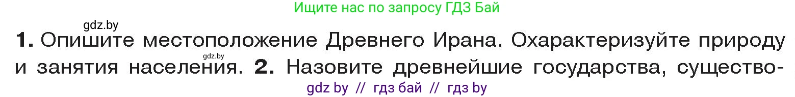 История Древнего мира, 5 класс Учебник, авторы: Кошелев Владимир Сергеевич, Прохоров Андрей Аркадьевич, Перзашкевич Олег Валерьевич, Журавлевич Ольга Георгиевна, издательство Народная асвета, Минск, 2019, коричневого цвета, Часть 1, страница 91, номер 1, Условие