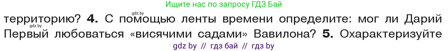 История Древнего мира, 5 класс Учебник, авторы: Кошелев Владимир Сергеевич, Прохоров Андрей Аркадьевич, Перзашкевич Олег Валерьевич, Журавлевич Ольга Георгиевна, издательство Народная асвета, Минск, 2019, коричневого цвета, Часть 1, страница 91, номер 4, Условие
