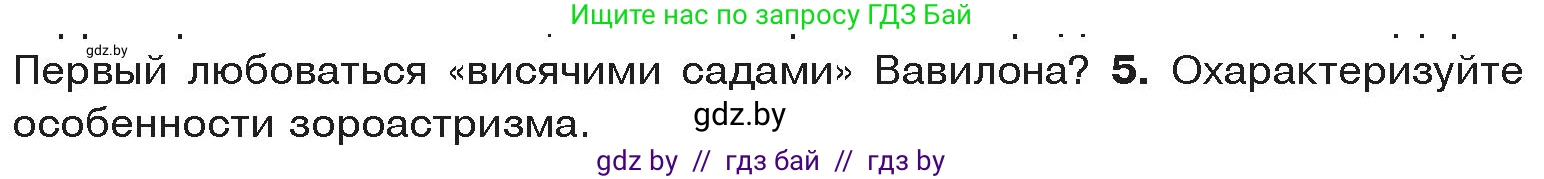 История Древнего мира, 5 класс Учебник, авторы: Кошелев Владимир Сергеевич, Прохоров Андрей Аркадьевич, Перзашкевич Олег Валерьевич, Журавлевич Ольга Георгиевна, издательство Народная асвета, Минск, 2019, коричневого цвета, Часть 1, страница 91, номер 5, Условие