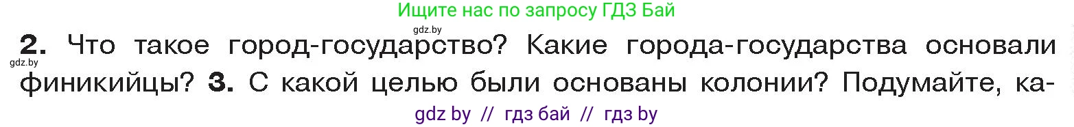 История Древнего мира, 5 класс Учебник, авторы: Кошелев Владимир Сергеевич, Прохоров Андрей Аркадьевич, Перзашкевич Олег Валерьевич, Журавлевич Ольга Георгиевна, издательство Народная асвета, Минск, 2019, коричневого цвета, Часть 1, страница 95, номер 2, Условие
