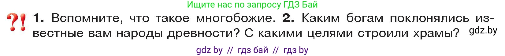 История Древнего мира, 5 класс Учебник, авторы: Кошелев Владимир Сергеевич, Прохоров Андрей Аркадьевич, Перзашкевич Олег Валерьевич, Журавлевич Ольга Георгиевна, издательство Народная асвета, Минск, 2019, коричневого цвета, Часть 1, страница 96, Условие