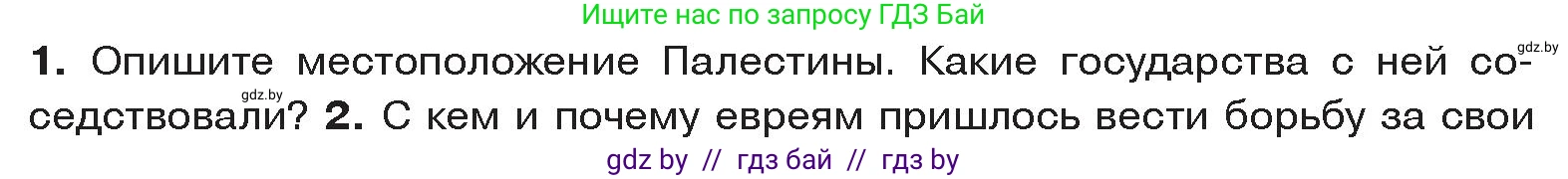 История Древнего мира, 5 класс Учебник, авторы: Кошелев Владимир Сергеевич, Прохоров Андрей Аркадьевич, Перзашкевич Олег Валерьевич, Журавлевич Ольга Георгиевна, издательство Народная асвета, Минск, 2019, коричневого цвета, Часть 1, страница 99, номер 1, Условие