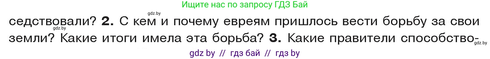 История Древнего мира, 5 класс Учебник, авторы: Кошелев Владимир Сергеевич, Прохоров Андрей Аркадьевич, Перзашкевич Олег Валерьевич, Журавлевич Ольга Георгиевна, издательство Народная асвета, Минск, 2019, коричневого цвета, Часть 1, страница 99, номер 2, Условие