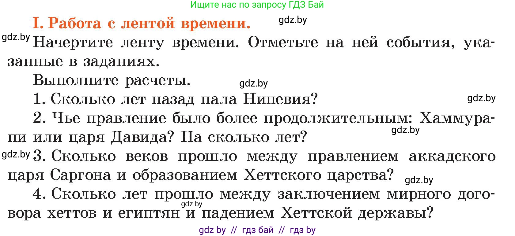 История Древнего мира, 5 класс Учебник, авторы: Кошелев Владимир Сергеевич, Прохоров Андрей Аркадьевич, Перзашкевич Олег Валерьевич, Журавлевич Ольга Георгиевна, издательство Народная асвета, Минск, 2019, коричневого цвета, Часть 1, страница 100, номер 1, Условие
