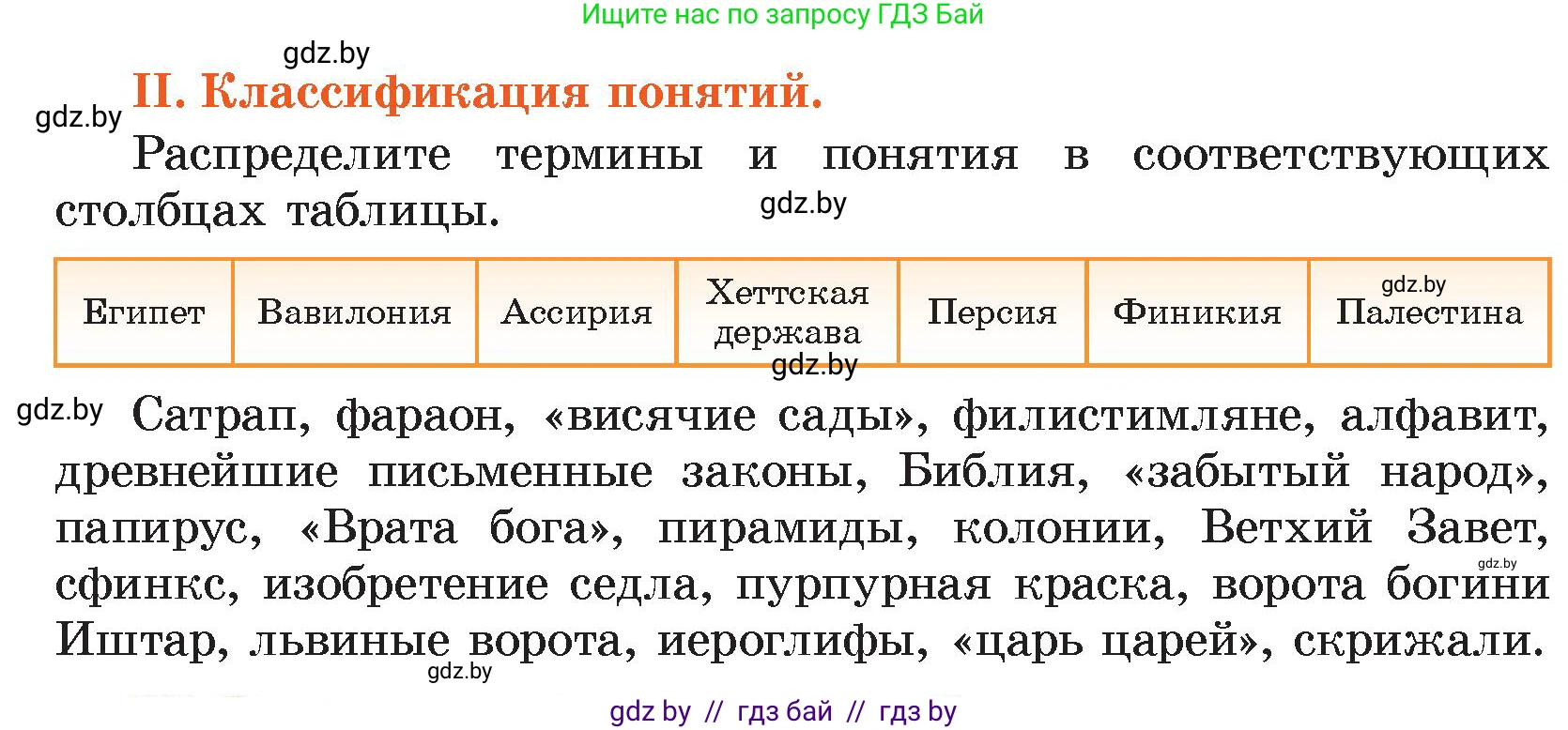 История Древнего мира, 5 класс Учебник, авторы: Кошелев Владимир Сергеевич, Прохоров Андрей Аркадьевич, Перзашкевич Олег Валерьевич, Журавлевич Ольга Георгиевна, издательство Народная асвета, Минск, 2019, коричневого цвета, Часть 1, страница 101, номер 2, Условие