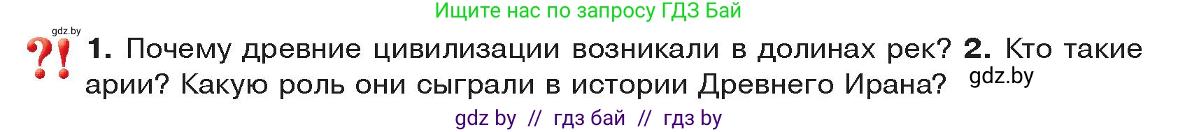 История Древнего мира, 5 класс Учебник, авторы: Кошелев Владимир Сергеевич, Прохоров Андрей Аркадьевич, Перзашкевич Олег Валерьевич, Журавлевич Ольга Георгиевна, издательство Народная асвета, Минск, 2019, коричневого цвета, Часть 1, страница 102, Условие