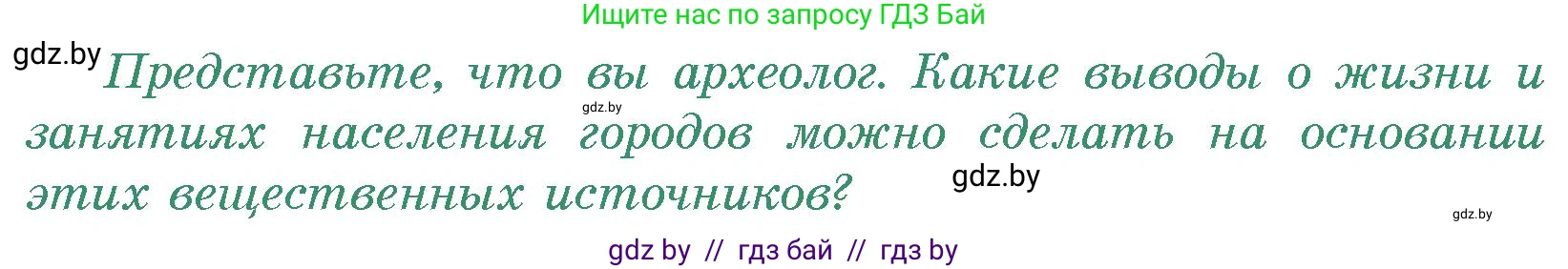 История Древнего мира, 5 класс Учебник, авторы: Кошелев Владимир Сергеевич, Прохоров Андрей Аркадьевич, Перзашкевич Олег Валерьевич, Журавлевич Ольга Георгиевна, издательство Народная асвета, Минск, 2019, коричневого цвета, Часть 1, страница 103, номер 1, Условие