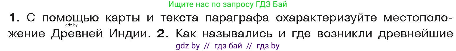 История Древнего мира, 5 класс Учебник, авторы: Кошелев Владимир Сергеевич, Прохоров Андрей Аркадьевич, Перзашкевич Олег Валерьевич, Журавлевич Ольга Георгиевна, издательство Народная асвета, Минск, 2019, коричневого цвета, Часть 1, страница 107, номер 1, Условие