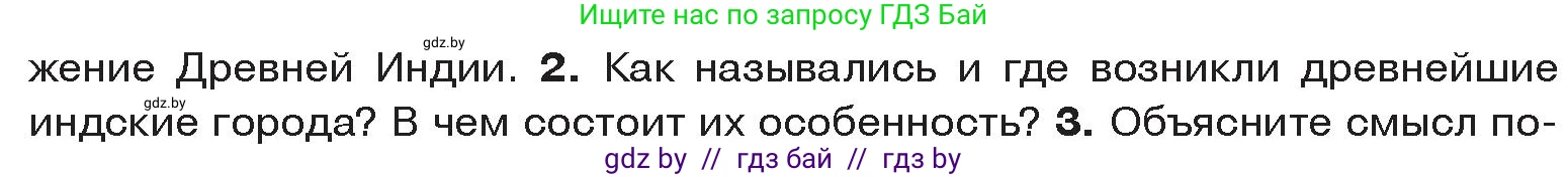 История Древнего мира, 5 класс Учебник, авторы: Кошелев Владимир Сергеевич, Прохоров Андрей Аркадьевич, Перзашкевич Олег Валерьевич, Журавлевич Ольга Георгиевна, издательство Народная асвета, Минск, 2019, коричневого цвета, Часть 1, страница 107, номер 2, Условие