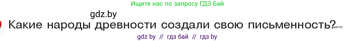 История Древнего мира, 5 класс Учебник, авторы: Кошелев Владимир Сергеевич, Прохоров Андрей Аркадьевич, Перзашкевич Олег Валерьевич, Журавлевич Ольга Георгиевна, издательство Народная асвета, Минск, 2019, коричневого цвета, Часть 1, страница 107, Условие
