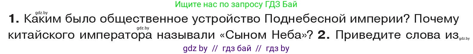История Древнего мира, 5 класс Учебник, авторы: Кошелев Владимир Сергеевич, Прохоров Андрей Аркадьевич, Перзашкевич Олег Валерьевич, Журавлевич Ольга Георгиевна, издательство Народная асвета, Минск, 2019, коричневого цвета, Часть 1, страница 120, номер 1, Условие
