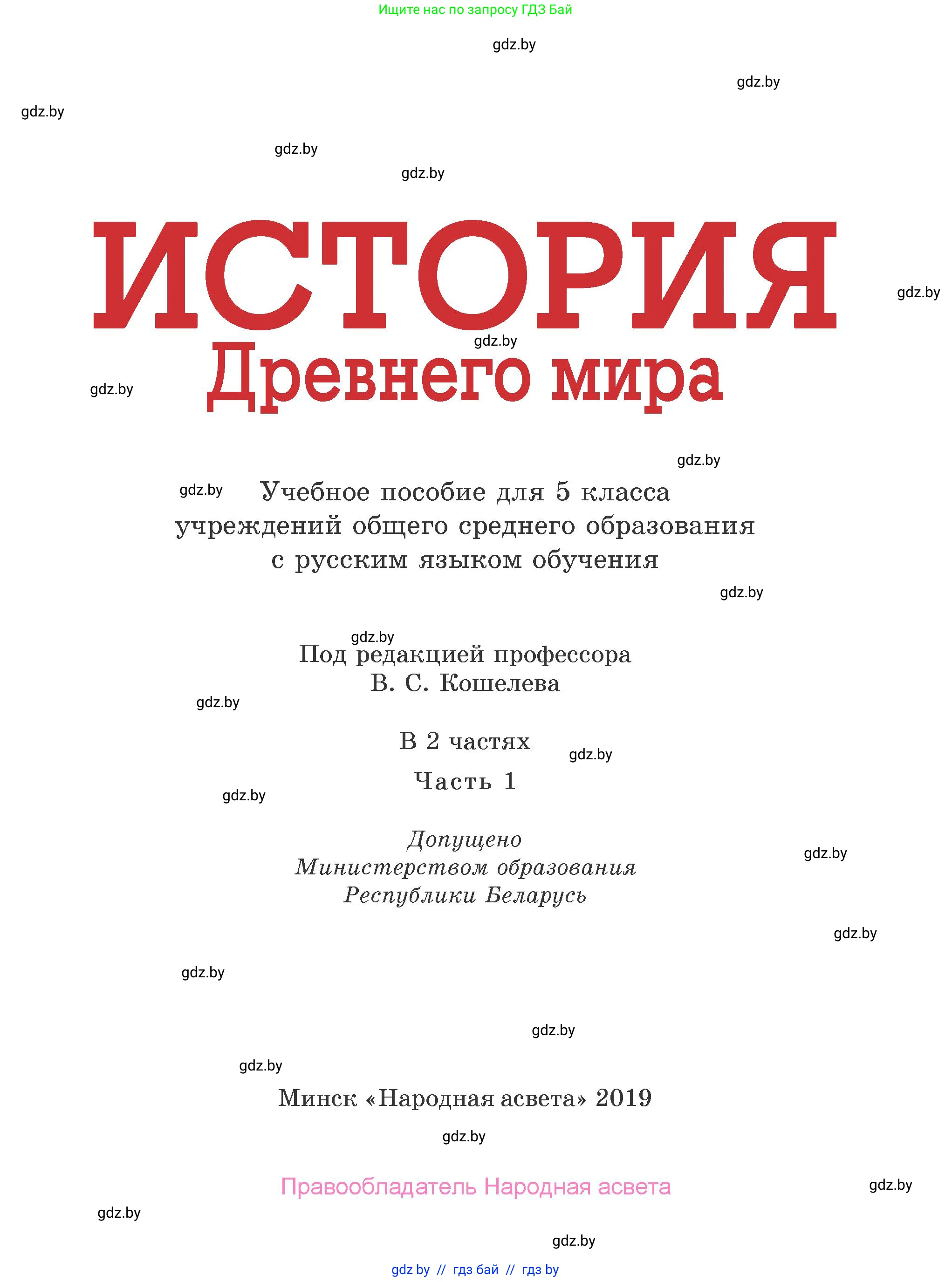 История Древнего мира, 5 класс Учебник, авторы: Кошелев Владимир Сергеевич, Прохоров Андрей Аркадьевич, Перзашкевич Олег Валерьевич, Журавлевич Ольга Георгиевна, издательство Народная асвета, Минск, 2019, коричневого цвета, страница 1