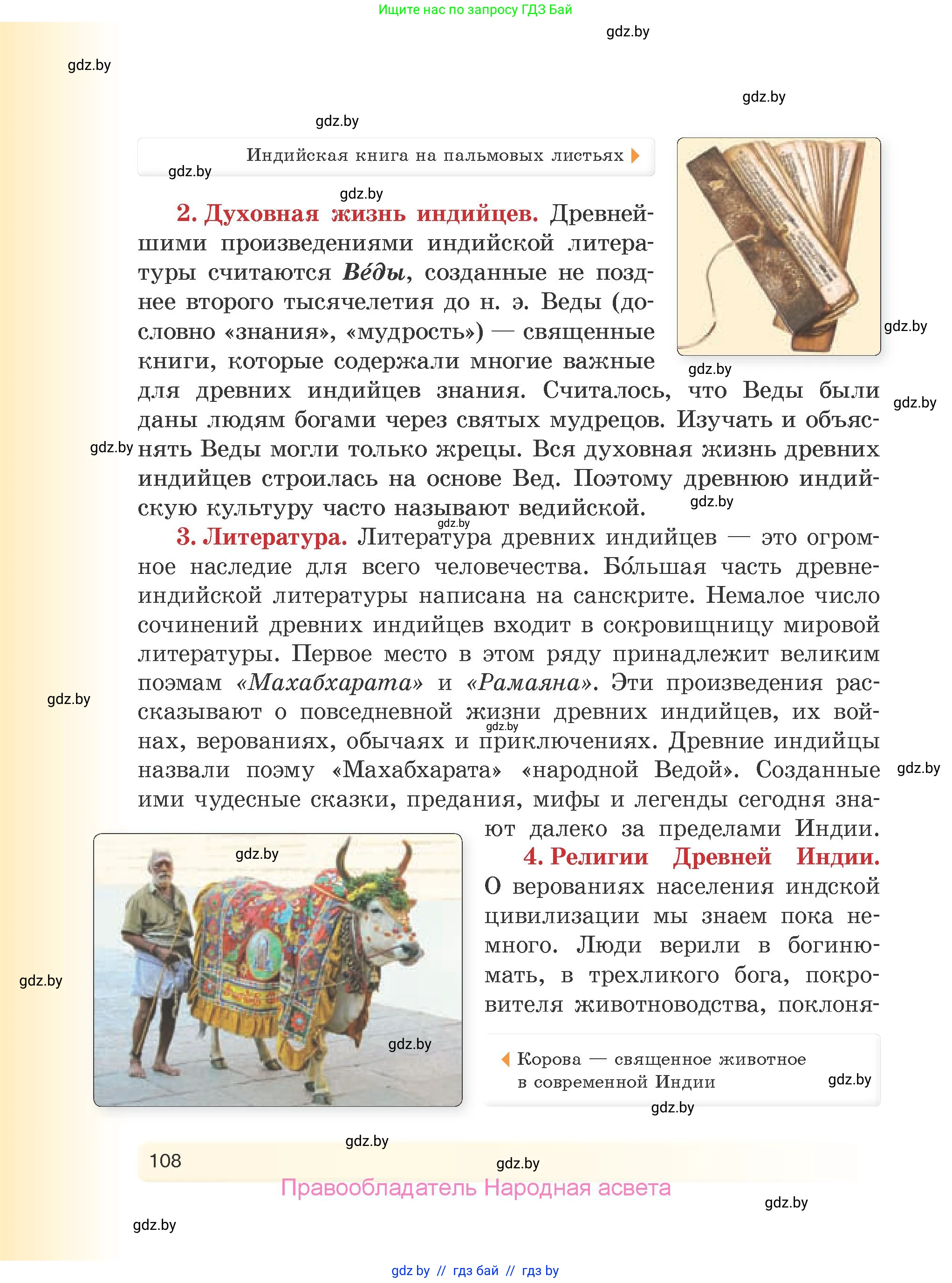 История Древнего мира, 5 класс Учебник, авторы: Кошелев Владимир Сергеевич, Прохоров Андрей Аркадьевич, Перзашкевич Олег Валерьевич, Журавлевич Ольга Георгиевна, издательство Народная асвета, Минск, 2019, коричневого цвета, страница 108