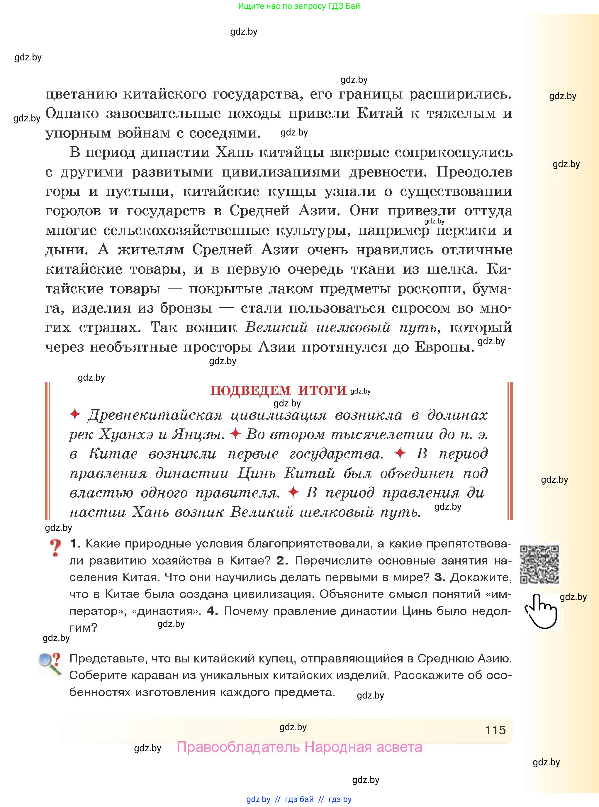 История Древнего мира, 5 класс Учебник, авторы: Кошелев Владимир Сергеевич, Прохоров Андрей Аркадьевич, Перзашкевич Олег Валерьевич, Журавлевич Ольга Георгиевна, издательство Народная асвета, Минск, 2019, коричневого цвета, Часть 1, страница 115