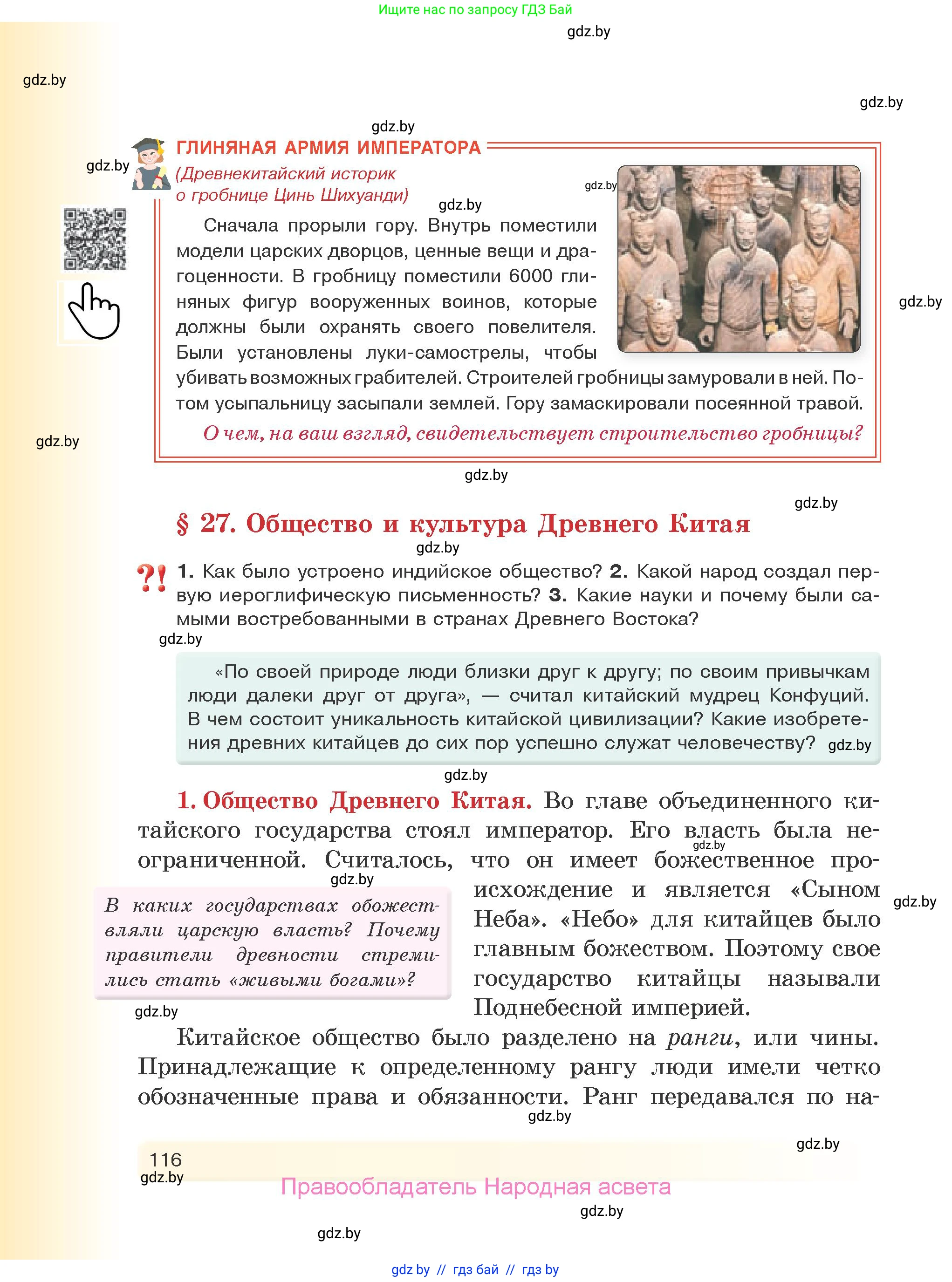 История Древнего мира, 5 класс Учебник, авторы: Кошелев Владимир Сергеевич, Прохоров Андрей Аркадьевич, Перзашкевич Олег Валерьевич, Журавлевич Ольга Георгиевна, издательство Народная асвета, Минск, 2019, коричневого цвета, Часть 1, страница 116