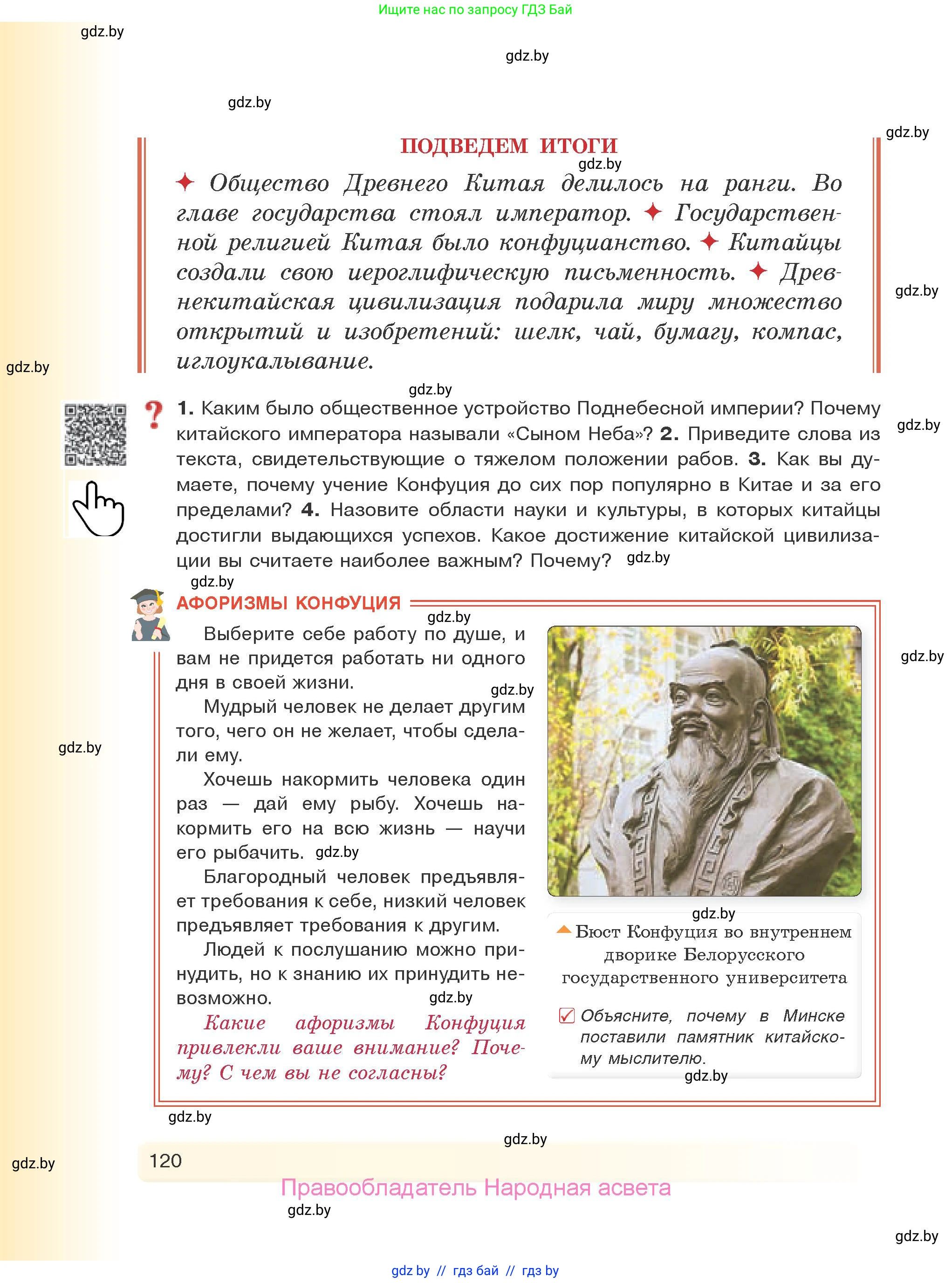 История Древнего мира, 5 класс Учебник, авторы: Кошелев Владимир Сергеевич, Прохоров Андрей Аркадьевич, Перзашкевич Олег Валерьевич, Журавлевич Ольга Георгиевна, издательство Народная асвета, Минск, 2019, коричневого цвета, Часть 1, страница 120