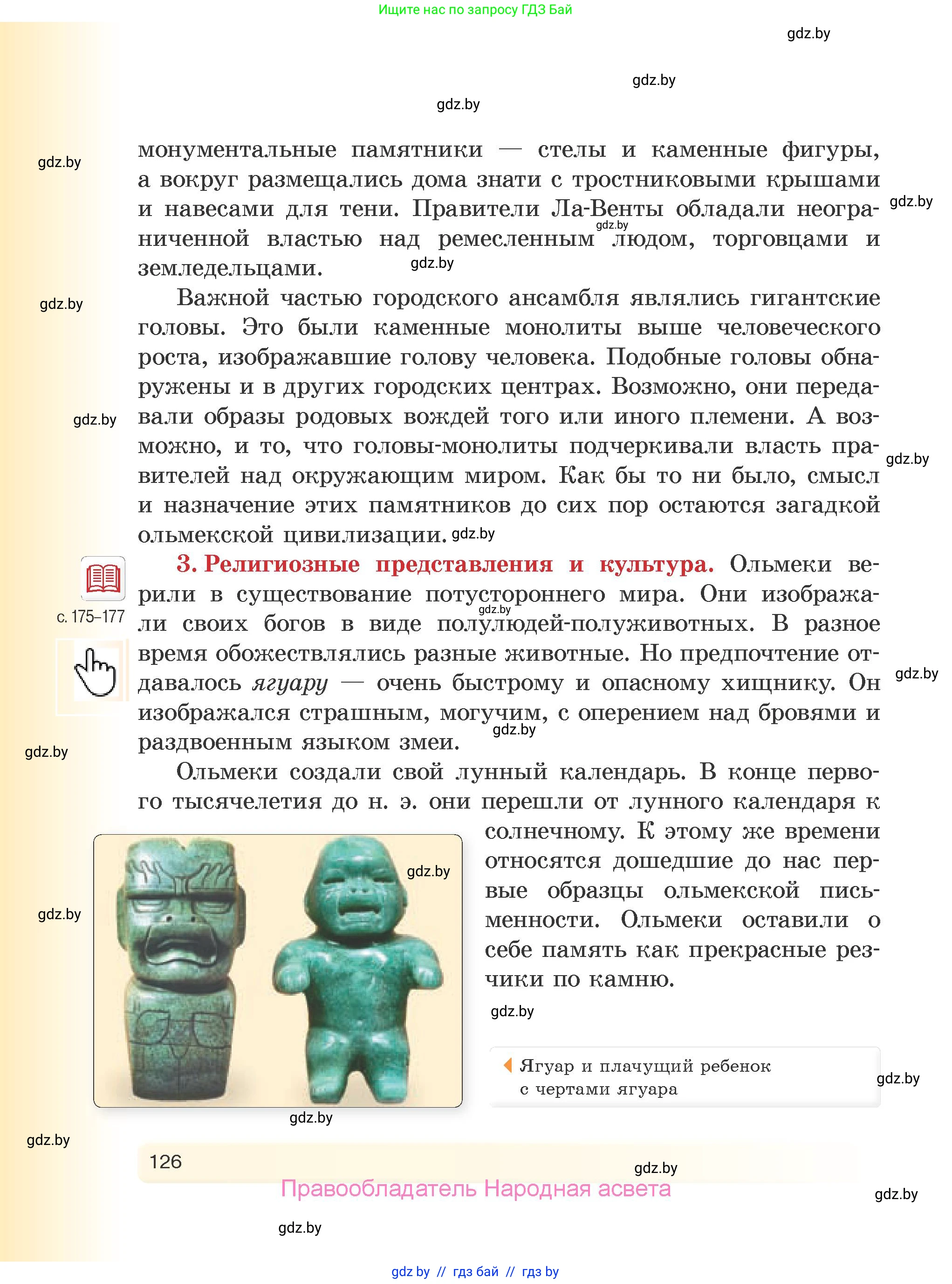 История Древнего мира, 5 класс Учебник, авторы: Кошелев Владимир Сергеевич, Прохоров Андрей Аркадьевич, Перзашкевич Олег Валерьевич, Журавлевич Ольга Георгиевна, издательство Народная асвета, Минск, 2019, коричневого цвета, страница 126