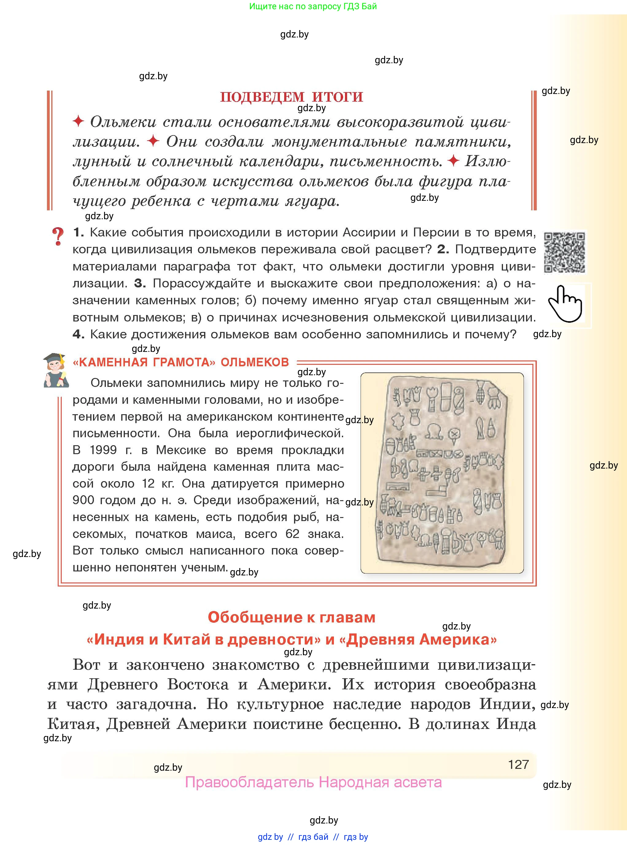 История Древнего мира, 5 класс Учебник, авторы: Кошелев Владимир Сергеевич, Прохоров Андрей Аркадьевич, Перзашкевич Олег Валерьевич, Журавлевич Ольга Георгиевна, издательство Народная асвета, Минск, 2019, коричневого цвета, Часть 1, страница 127