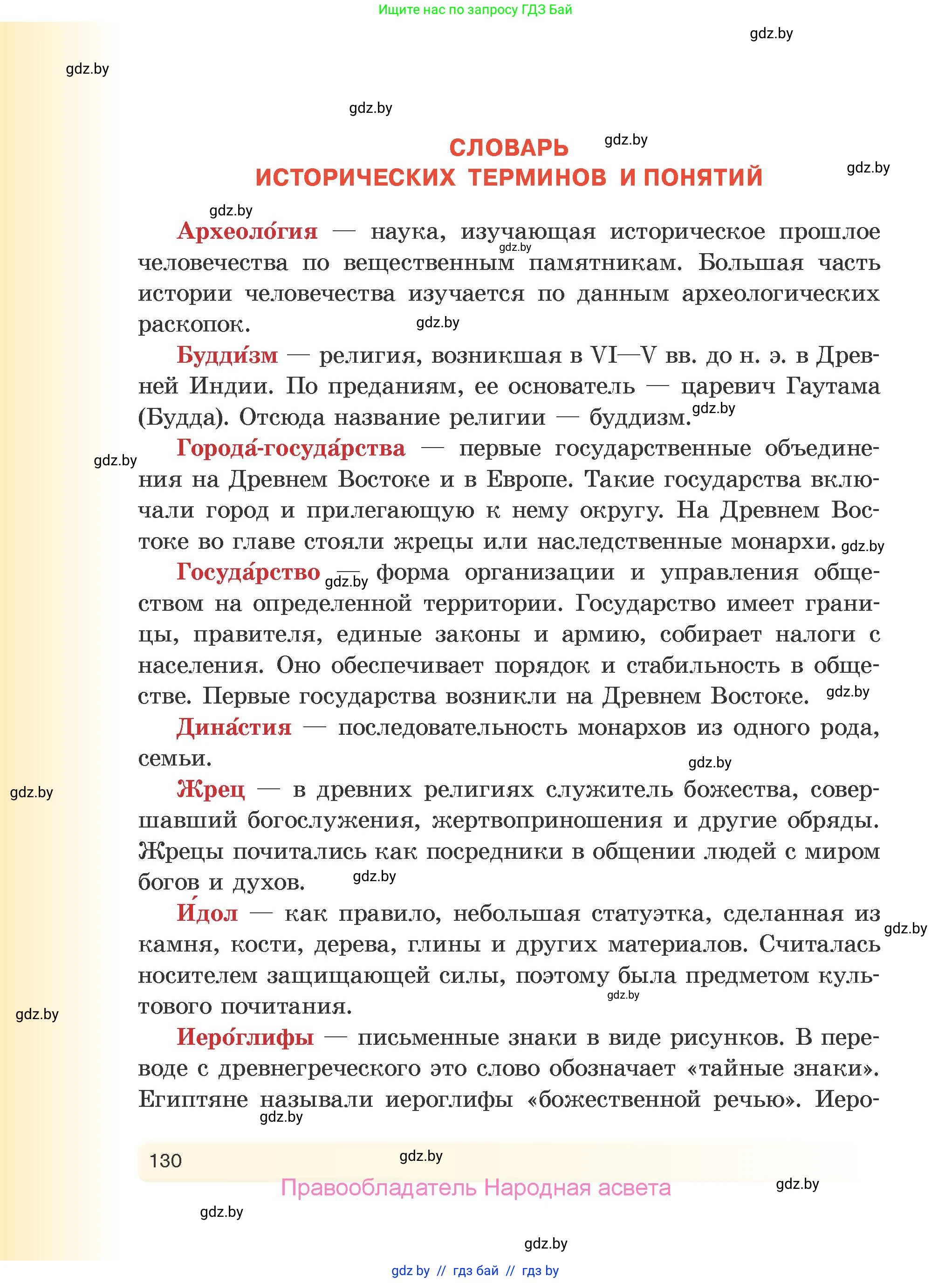 История Древнего мира, 5 класс Учебник, авторы: Кошелев Владимир Сергеевич, Прохоров Андрей Аркадьевич, Перзашкевич Олег Валерьевич, Журавлевич Ольга Георгиевна, издательство Народная асвета, Минск, 2019, коричневого цвета, страница 130