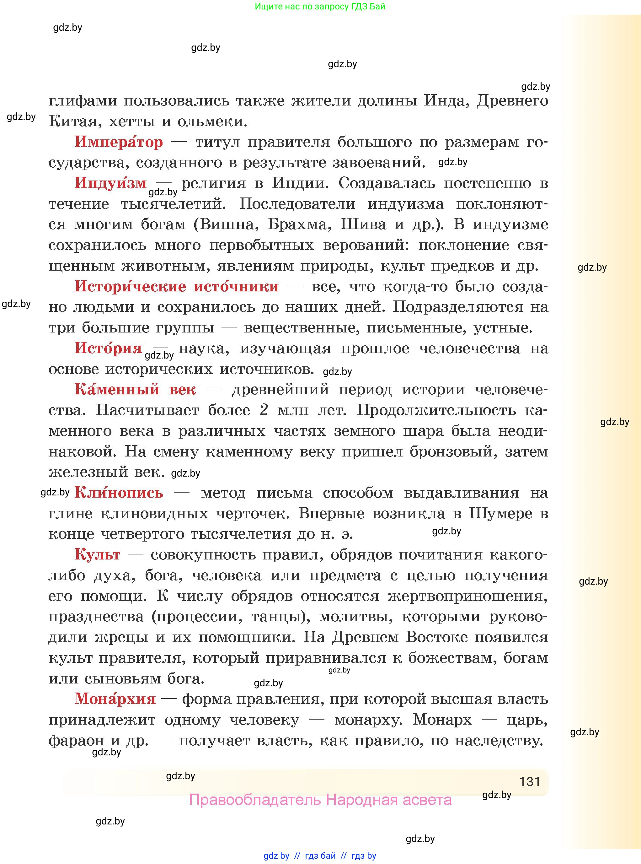 История Древнего мира, 5 класс Учебник, авторы: Кошелев Владимир Сергеевич, Прохоров Андрей Аркадьевич, Перзашкевич Олег Валерьевич, Журавлевич Ольга Георгиевна, издательство Народная асвета, Минск, 2019, коричневого цвета, страница 131